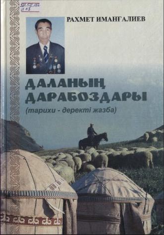 Иманғалиев Рахмет. Даланың дарабоздары