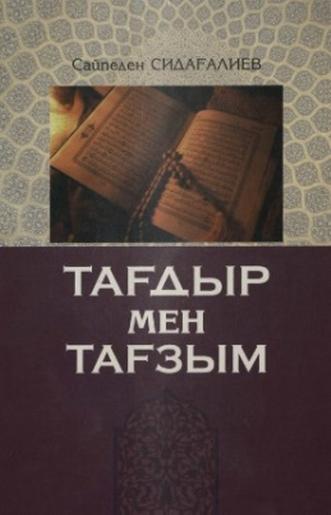 Сидағалиев Сайпеден. Тағдыр мен тағзым