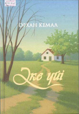 Кемал Орхан. Әке үйі