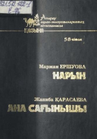 Ершуова Маржан. Нарын