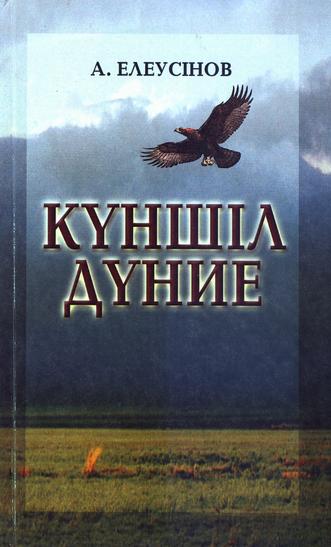 Елеусінов Айбосын. Күншіл дүние