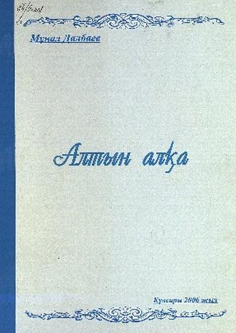 Далбаев Мұңал. Алтын алқа