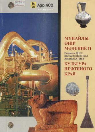 Әнес Ғарифолла. Мұнайлы өңір мәдениеті = Культура нефтяного края
