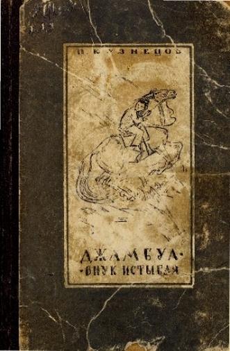 Кузнецов П. Джамбул — внук Истыбая