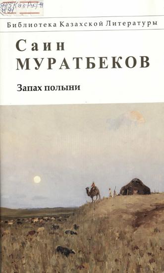 Муратбеков С. Запах полыни