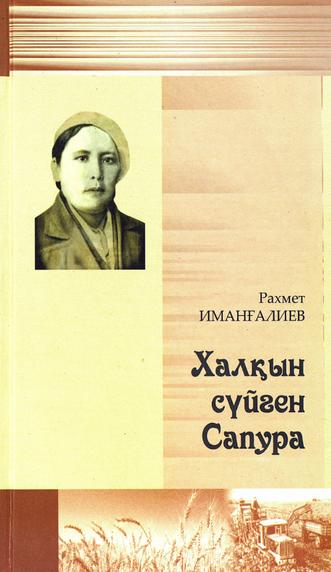 Иманғалиев Рахмет. Халқын сүйген Сапура