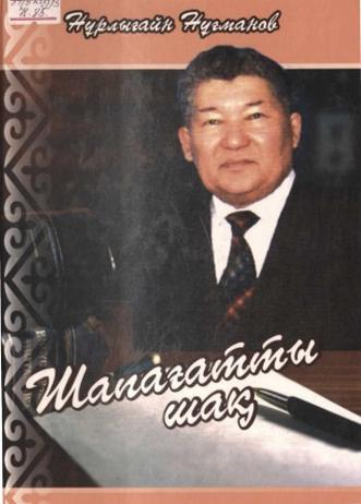 Нұғманов Нұрлығайн. Шапағатты шақ