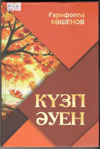 Көшенов Ғарифолла. Күзгі әуен