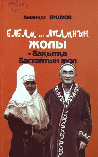 Ершуов Аманқос. Бабам мен атамның жолы — бақытқа бастайтын жол