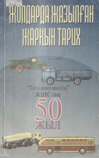 Жолдарда жазылған жарқын тарих