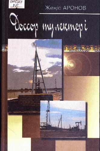 Аронов Жеңіс. Доссор түлектері