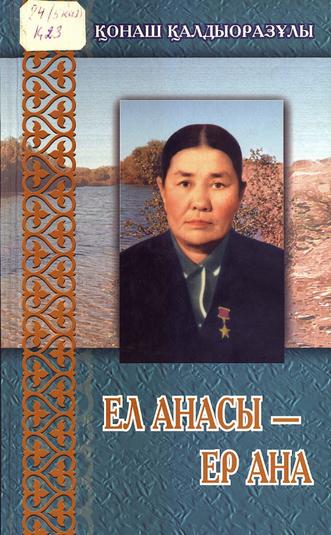 Қалдыоразұлы Қонаш. Ел анасы — Ер ана
