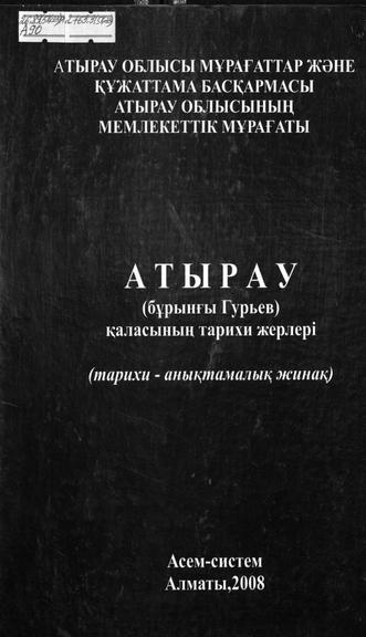 Атырау (бұрынғы Гурьев) қаласының тарихи жерлері