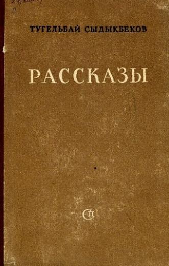 Сыдыкбеков Т. Рассказы