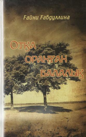 Ғабдуллина Ғайни. Отқа оранған балалық