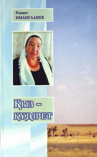 Иманғалиев Рахмет. Қыз — құдірет