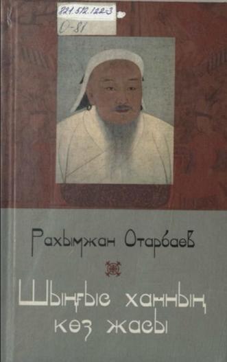 Отарбаев Рахымжан. Шыңғыс ханның көз жасы