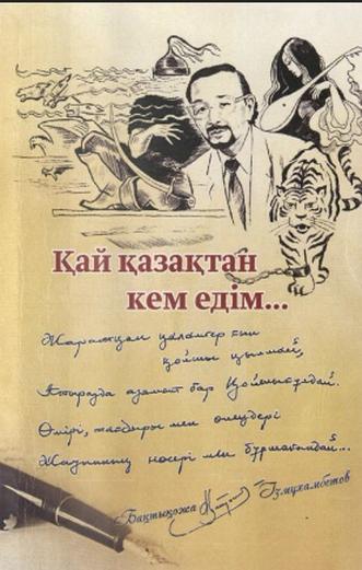 Қай қазақтан кем едім…