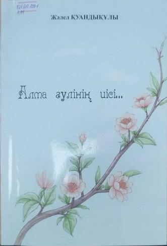 Қуандықұлы Жәлел. Алма гүлінің иісі…