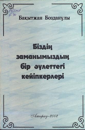 Бозданұлы Бақытжан. Біздің заманымыздың бір әулеттегі кейіпкерлері