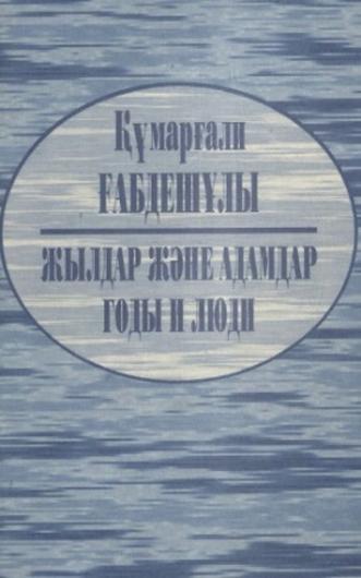 Ғабдешұлы Қ. Жылдар мен адамдар. Годы и люди