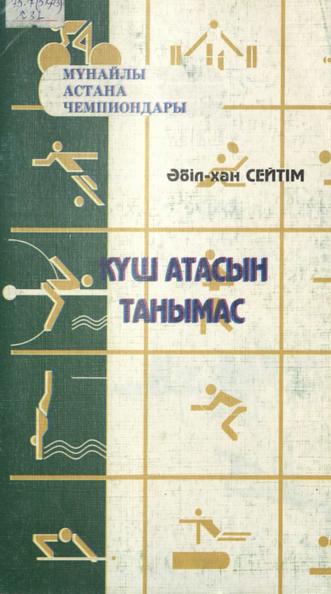 Сейтім Әбіл-Хан. Күш атасын танымас