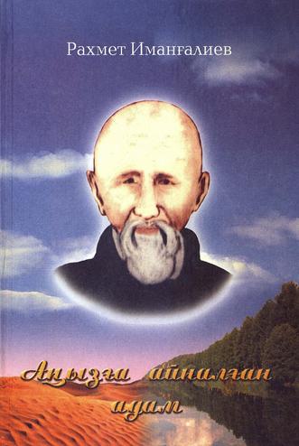Иманғалиев Рахмет. Аңызға айналған адам