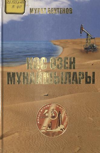 Бектенов Мұрат. Қос өзен мұнайшылары