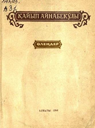 Айнабекұлы Қ. Өлеңдер