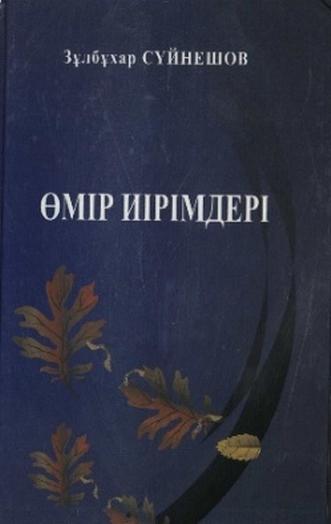 Сүйнешов Зұлбұхар. Өмір иірімдері