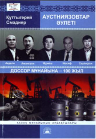 Смадияр Құттыгерей. Аустниязовтар әулеті