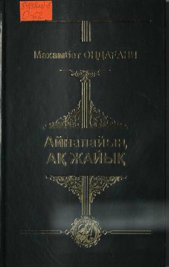 Оңдағани Махамбет. Айналайын Ақ Жайық