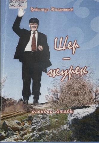 Жылқышиев Қойшығұл. Шер – жүрек