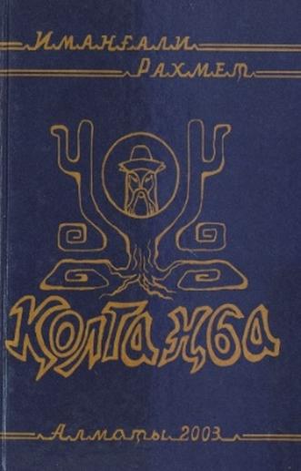 Иманғалиев Рахмет. Қолтаңба