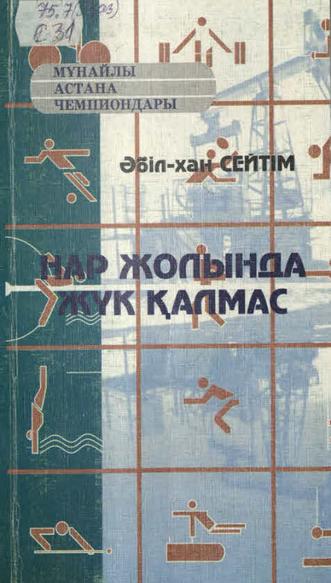 Сейтім Ә. Нар жолында жүк қалмас