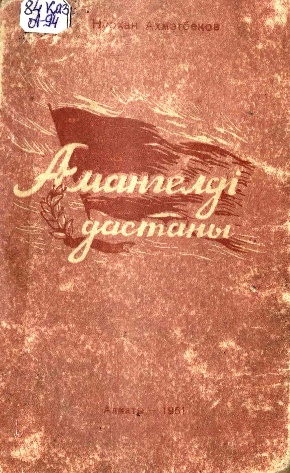 Ахметбеков Нурхан. Амангелді дастаны