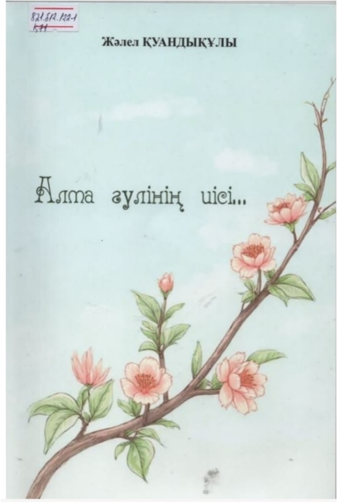 Қуандықұлы Жәлел. Алма гүлінің иісі…