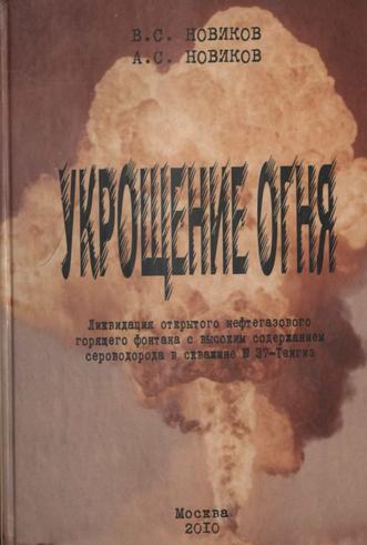 Новиков В.С. Укрощение огня