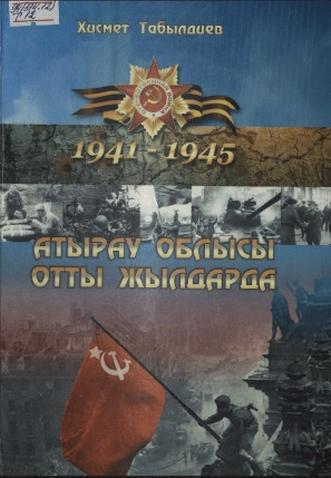 Табылдиев Хисмет. Атырау облысы отты жылдарда (1941-1945 жж.)