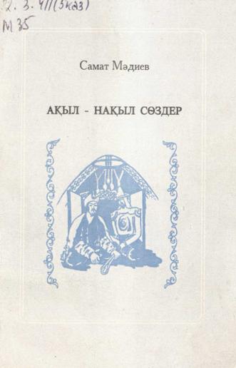Мәдиев Самат. Ақыл-нақыл сөздер