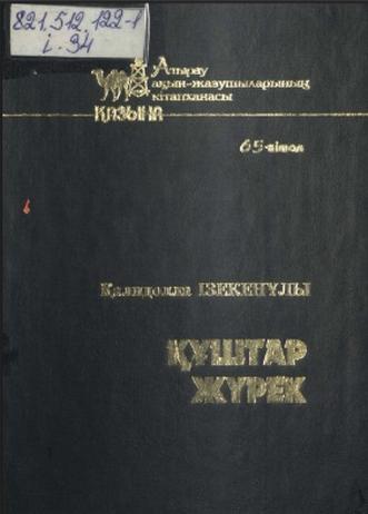 Ізекенұлы Қалидолла. Құштар жүрек