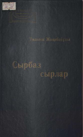 Жаңабайұлы Т. Сырбаз сырлар