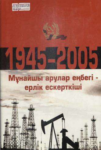Мұнайшы арулар еңбегі — ерлік ескерткіші (1945-2005)
