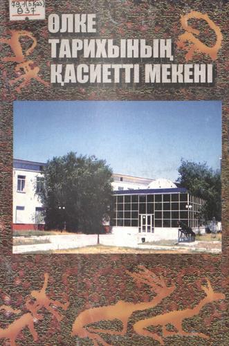 Өлке тарихының қасиетті мекені