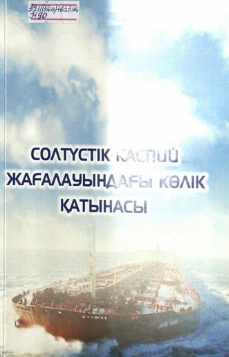 Нығмет Ғинаятолла. Солтүстік Каспий жағалауындағы көлік қатынасы