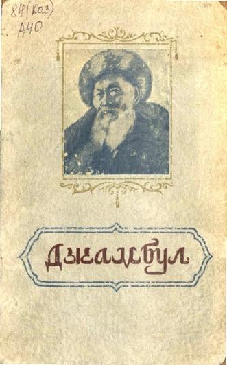 Джамбул. Избранное