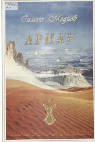 Мәдиев Самат. Арнау