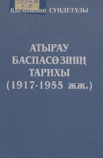 Сүндетұлы Қылышбай. Атырау баспасөзінің тарихы (1917-1955 жж.)