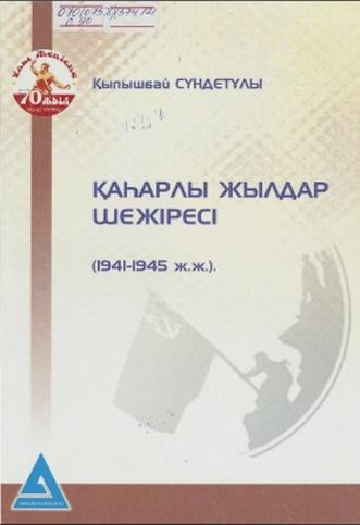 Сүндетұлы Қылышбай. Қаһарлы жылдар шежіресі (1941-1945 жж.)