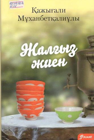 Мұханбетқалиұлы Қажығали. Жалғыз жиен
